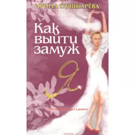 Как выйти замуж