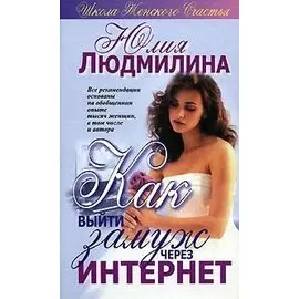 Как выйти замуж через Интернет
