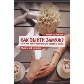 Как выйти замуж? Где и как найти мужчину для создания семьи