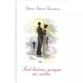 Как выйти замуж по любви (3-е изд.)