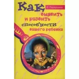 Как выявить и развить способности вашего ребенка (желт)