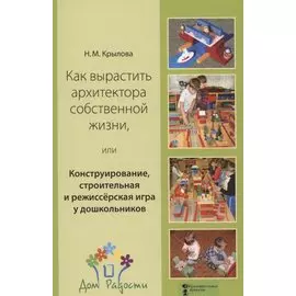 Как вырастить архитектора собственной жизни, или Конструирование, строительная и режиссёрская игра у дошкольников