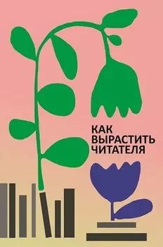 Как вырастить читателя