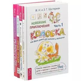 Как вырастить фею и воспитать волшебника. Страна загадок. Новейшие приключения Колобка. Часть 1. Денис-изобретатель (комплект из 4 книг)