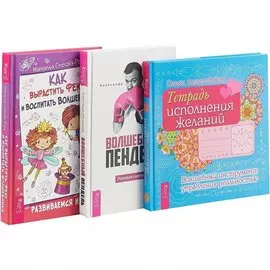 Как вырастить фею и воспитать волшебника. Волшебный пендель. Тетрадь исполнения желаний (комплект из 3 книг)