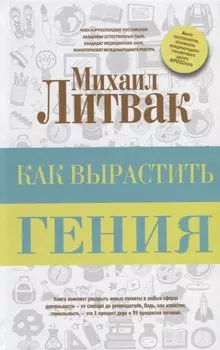 Как вырастить гения