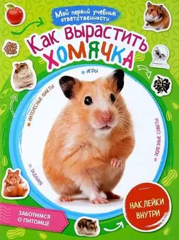 Как вырастить хомячка + наклейки внутри