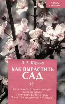 Как вырастить сад