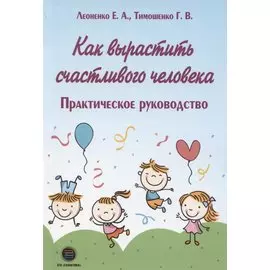 Как вырастить счастливого человека