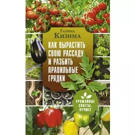 Как вырастить свою рассаду и разбить правильные грядки