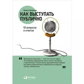 Как выступать публично: 50 вопросов и ответов