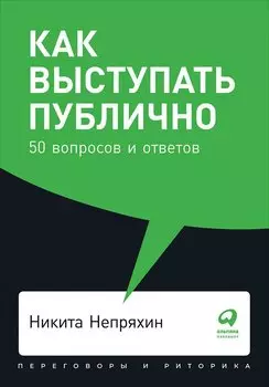 Как выступать публично: 50 вопросов и ответов + Покет, 2019