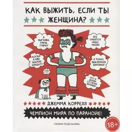 Как выжить, если ты женщина