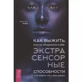 Как выжить, если вы обнаружили в себе экстрасенсорные способности и не знаете, что с ними делать