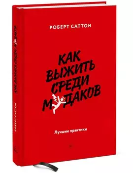 Как выжить среди мудаков. Лучшие практики