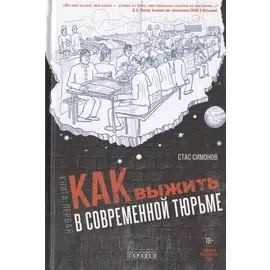 Как выжить в современной тюрьме. Часть 1