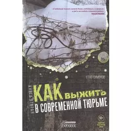 Как выжить в современной тюрьме: Часть 2. Пять литров крови. По каплям