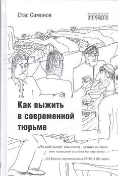 Как выжить в современной тюрьме. Часть 1