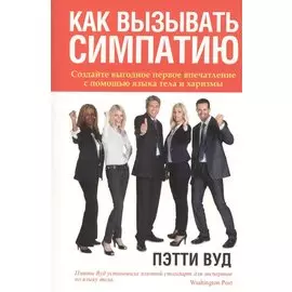 Как вызывать симпатию