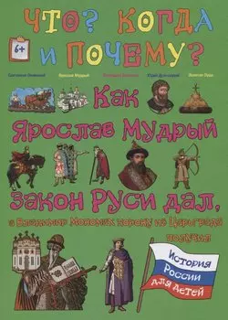 Как Ярослав Мудрый закон Руси дал, а Владимир Мономах корону из Царьграда получил