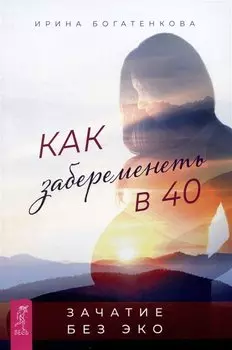 Как забеременеть в 40. Зачатие без ЭКО