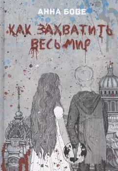 Как захватить весь мир