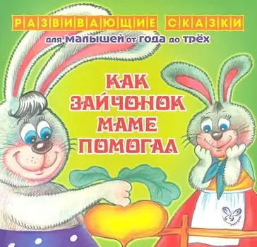 Как зайчонок маме помогал.От года до трех