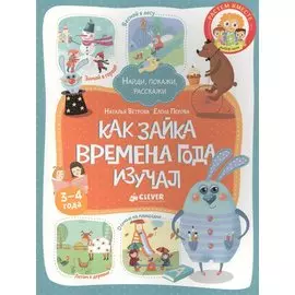 Как Зайка времена года изучал