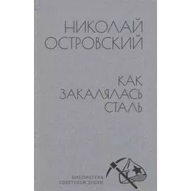 Как закалялась сталь