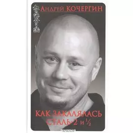 Как закалялась сталь-2 и 1/2