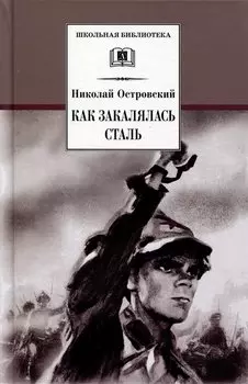 Как закалялась сталь