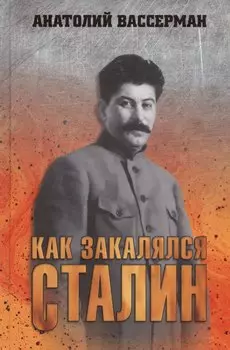 Как закалялся Сталин