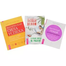 Как заниматься любимым делом + Магическая сила успеха + Внутренний покой женщины (комплект из 3 книг)