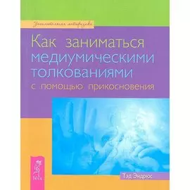 Как заниматься медиумическими толкованиями с помощью прикосновения