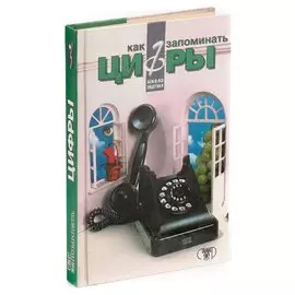 Как запоминать цифры