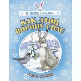Как заяц ворону спас. Читаем с мамой