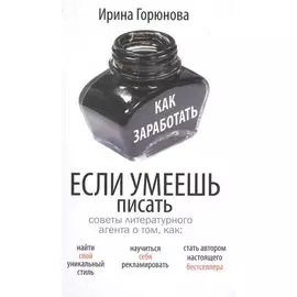 Как заработать, если умеешь писать