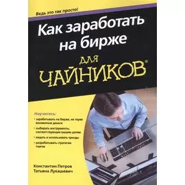 Как заработать на бирже для чайников®