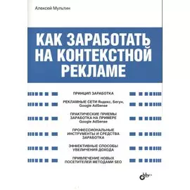 Как заработать на контекстной рекламе