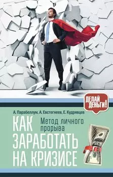Как заработать на кризисе