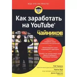 Как заработать на YouTube для чайников