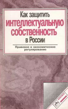 Как защитить интеллектуальную собственность в России
