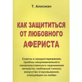 Как защититься от любовного афериста. Советы и предостережения