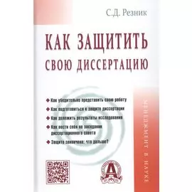 Как защитить свою диссертацию. Практическое пособие