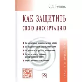 Как защитить свою диссертацию. Практическое пособие