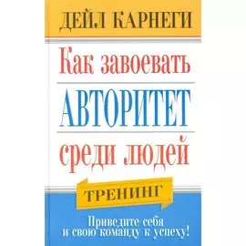 Как завоевать авторитет среди людей