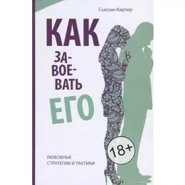 Как завоевать его. Любовные стратегии итактики