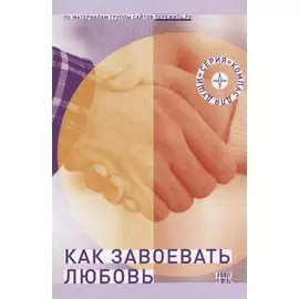 Как завоевать любовь