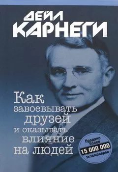 Как завоевывать друзей и оказывать влияние на людей
