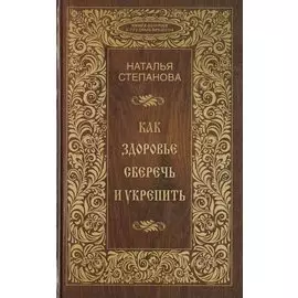 Как здоровье сберечь и укрепить